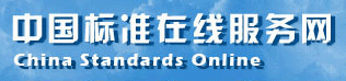 中国标准在线服务网